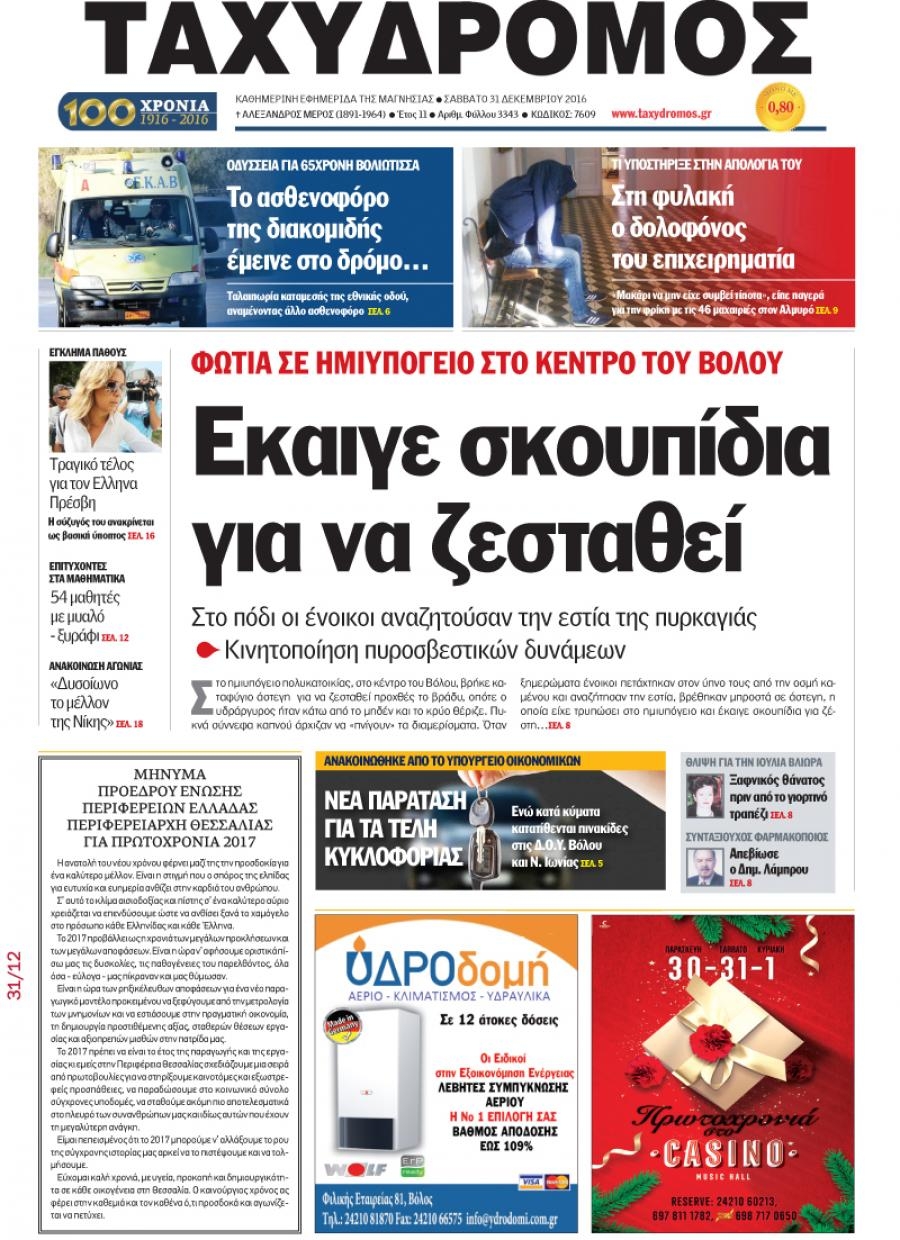 Πρωτοσέλιδο εφημερίδας Ταχυδρόμος