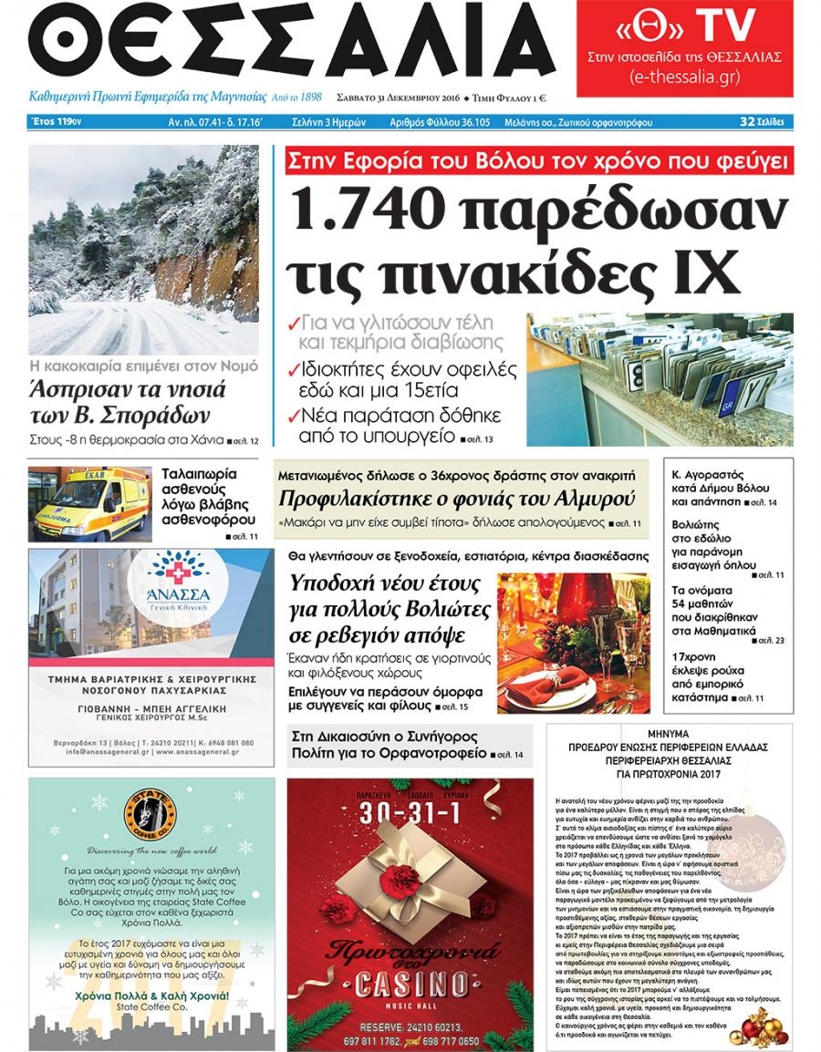 Πρωτοσέλιδο εφημερίδας Θεσσαλία