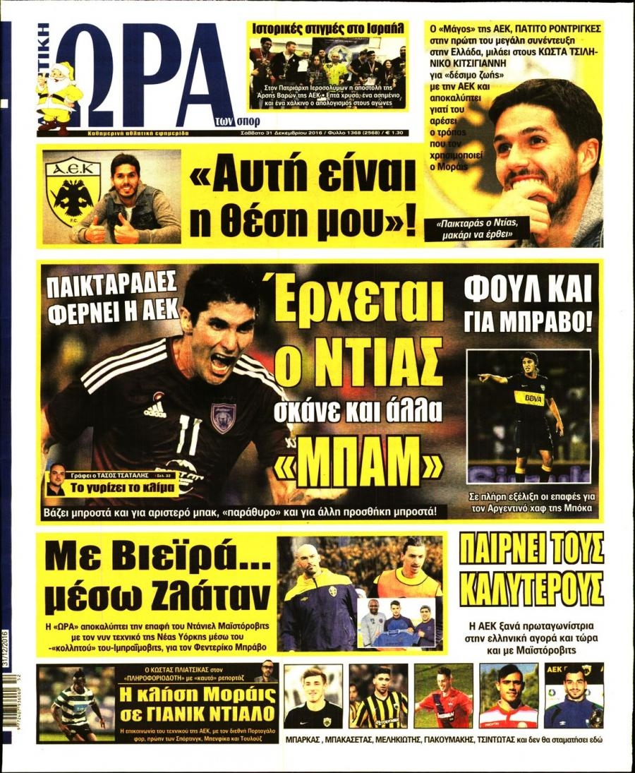 Πρωτοσέλιδο εφημερίδας Η ώρα των Σπορ