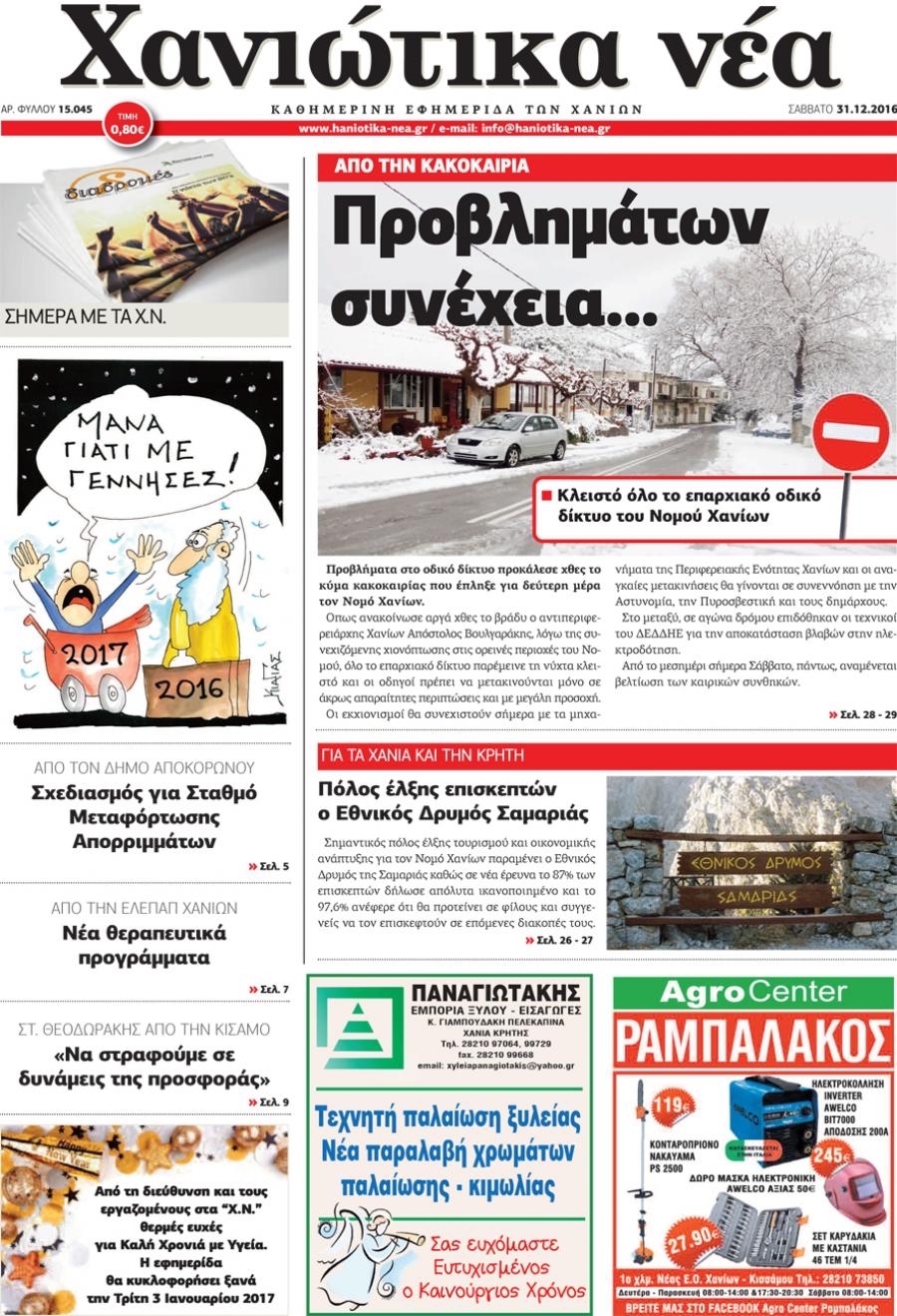 Πρωτοσέλιδο εφημερίδας Χανιώτικα Νέα