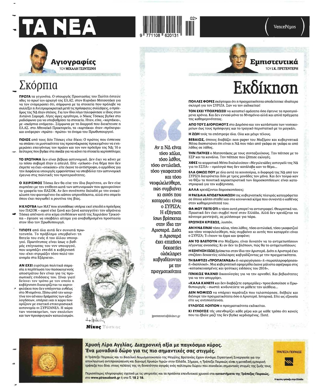 Οπισθόφυλλο εφημερίδας Τα Νέα