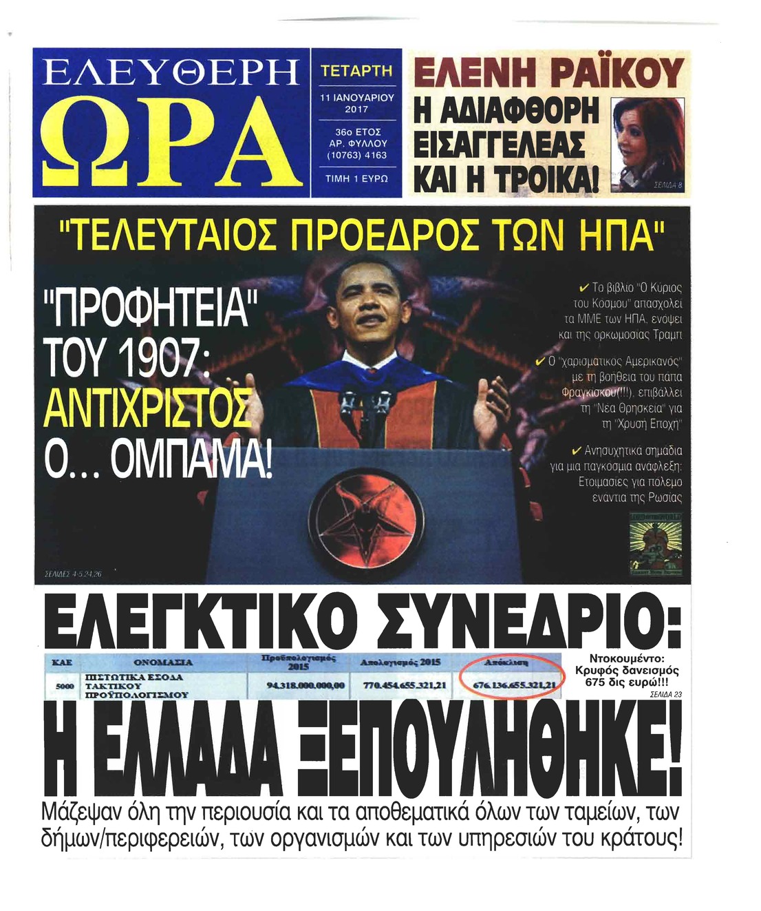 Πρωτοσέλιδο εφημερίδας Ελεύθερη Ώρα