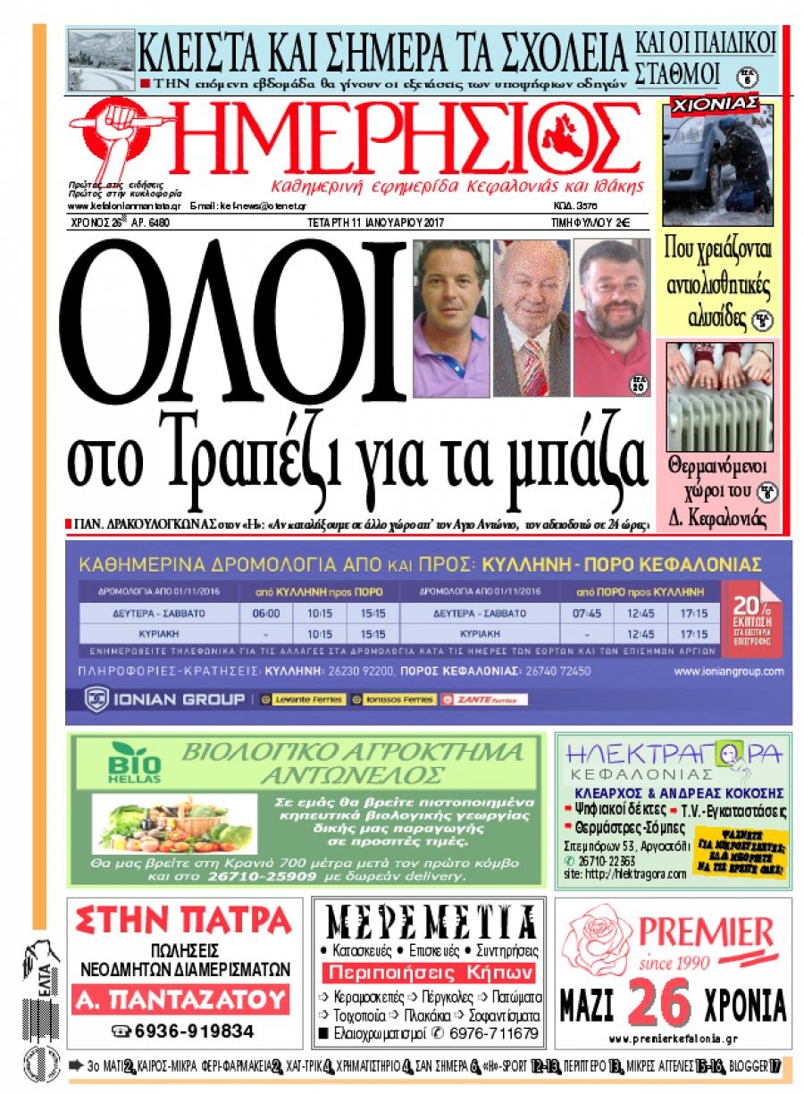 Πρωτοσέλιδο εφημερίδας Ημερήσιος