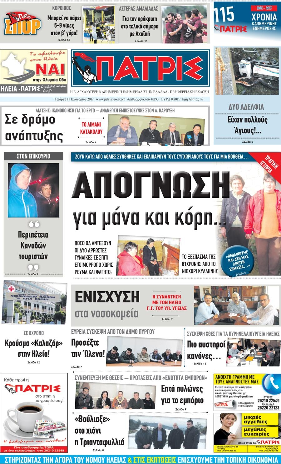 Πρωτοσέλιδο εφημερίδας Πατρις Ηλείας