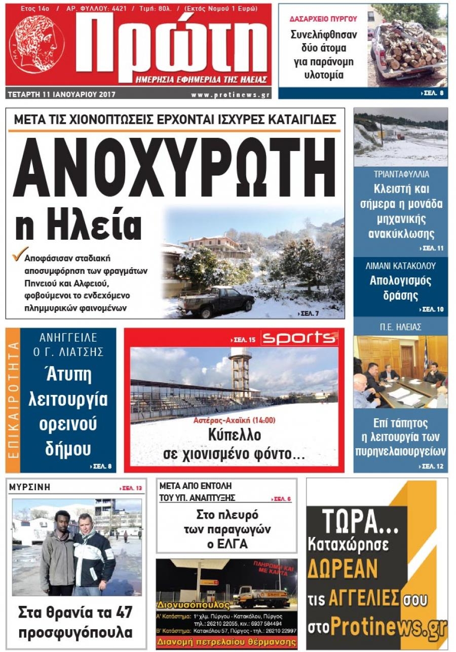 Πρωτοσέλιδο εφημερίδας Πρώτη