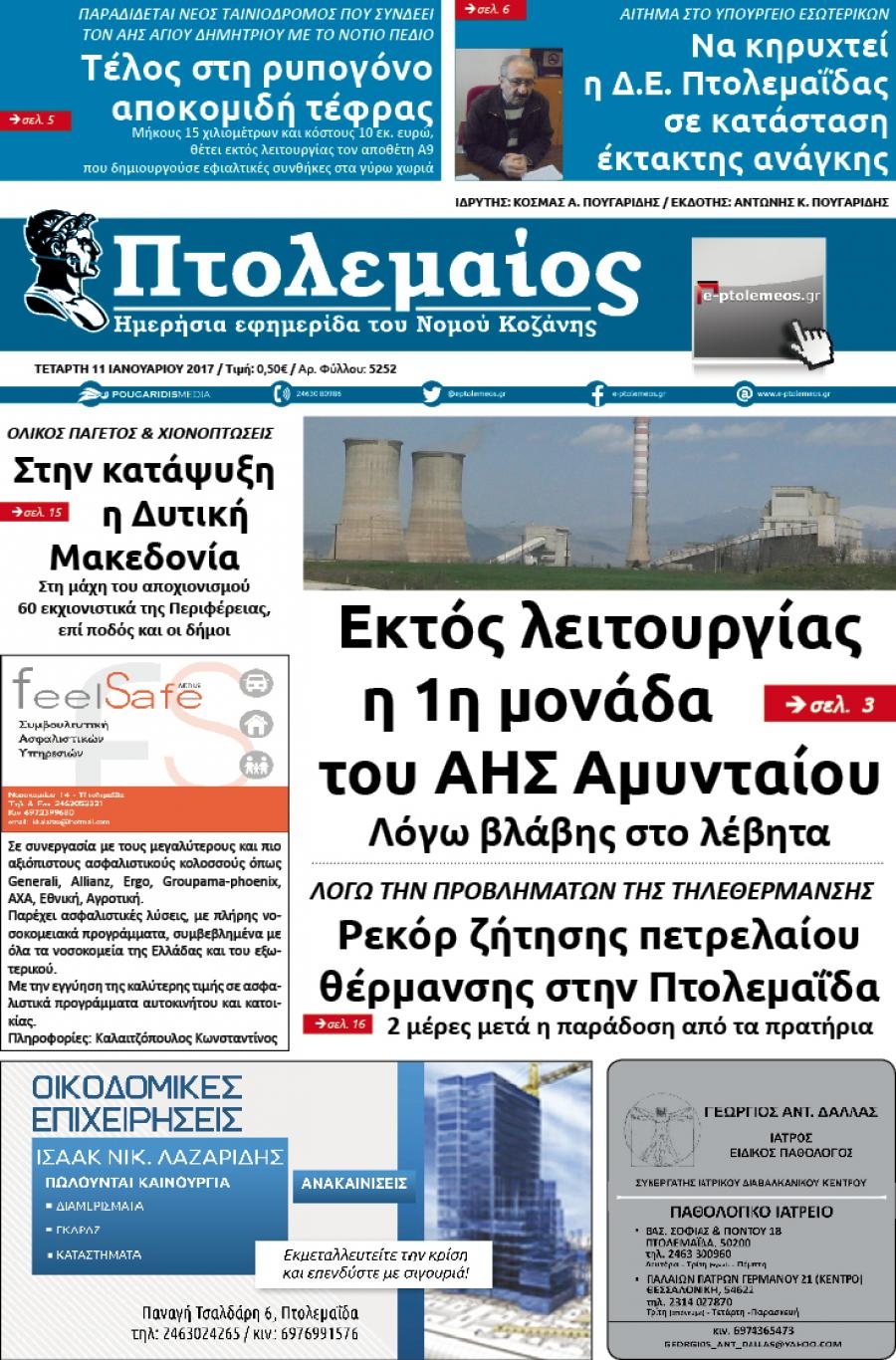 Πρωτοσέλιδο εφημερίδας Πτολεμαίος