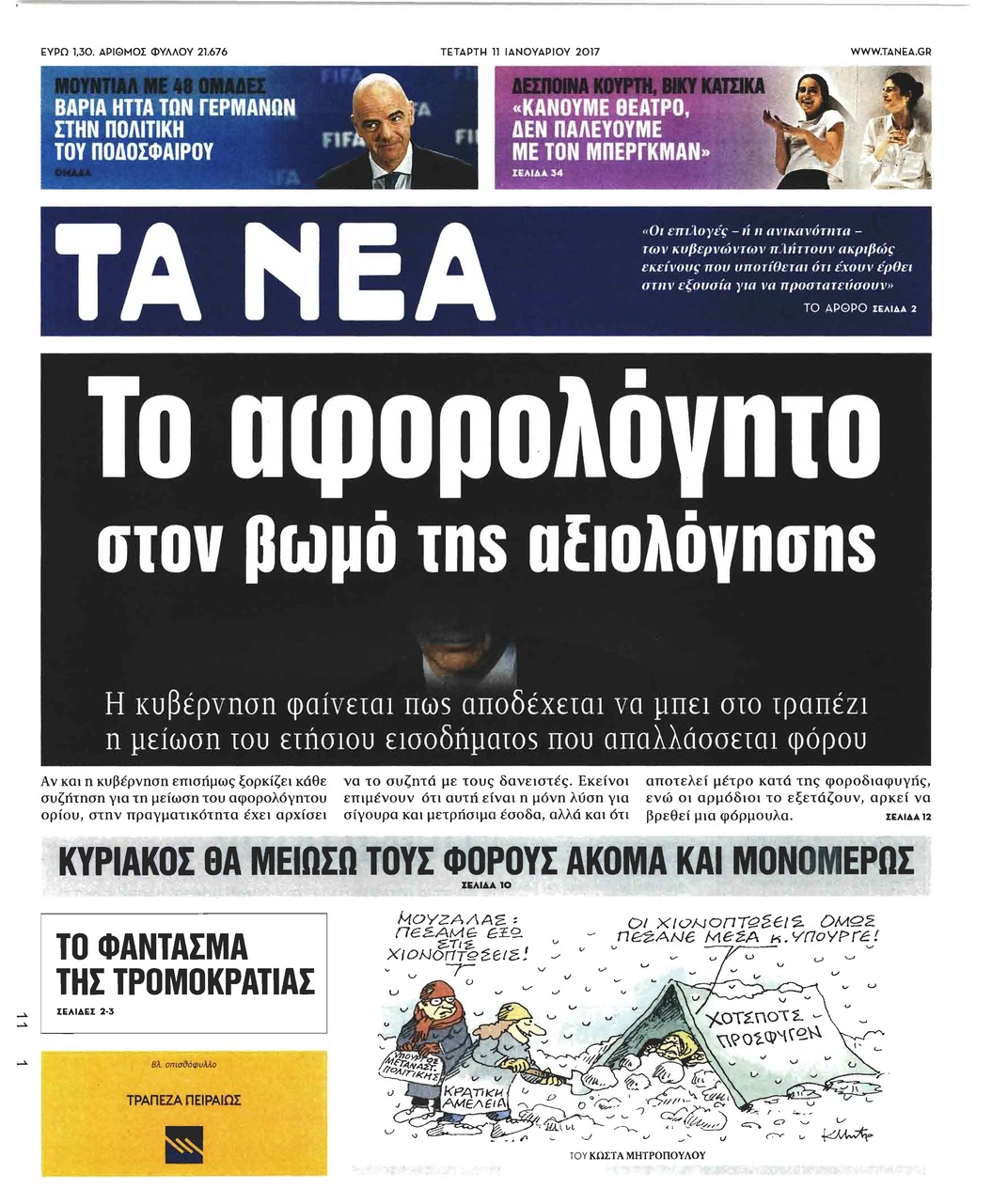 Πρωτοσέλιδο εφημερίδας Τα Νέα