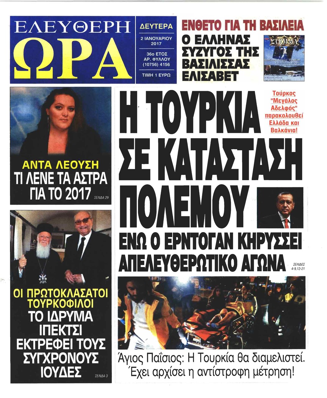 Πρωτοσέλιδο εφημερίδας Ελεύθερη Ώρα