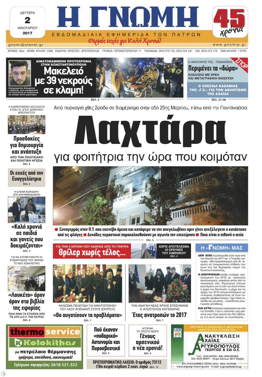 Πρωτοσέλιδο εφημερίδας Γνώμη της Πάτρας