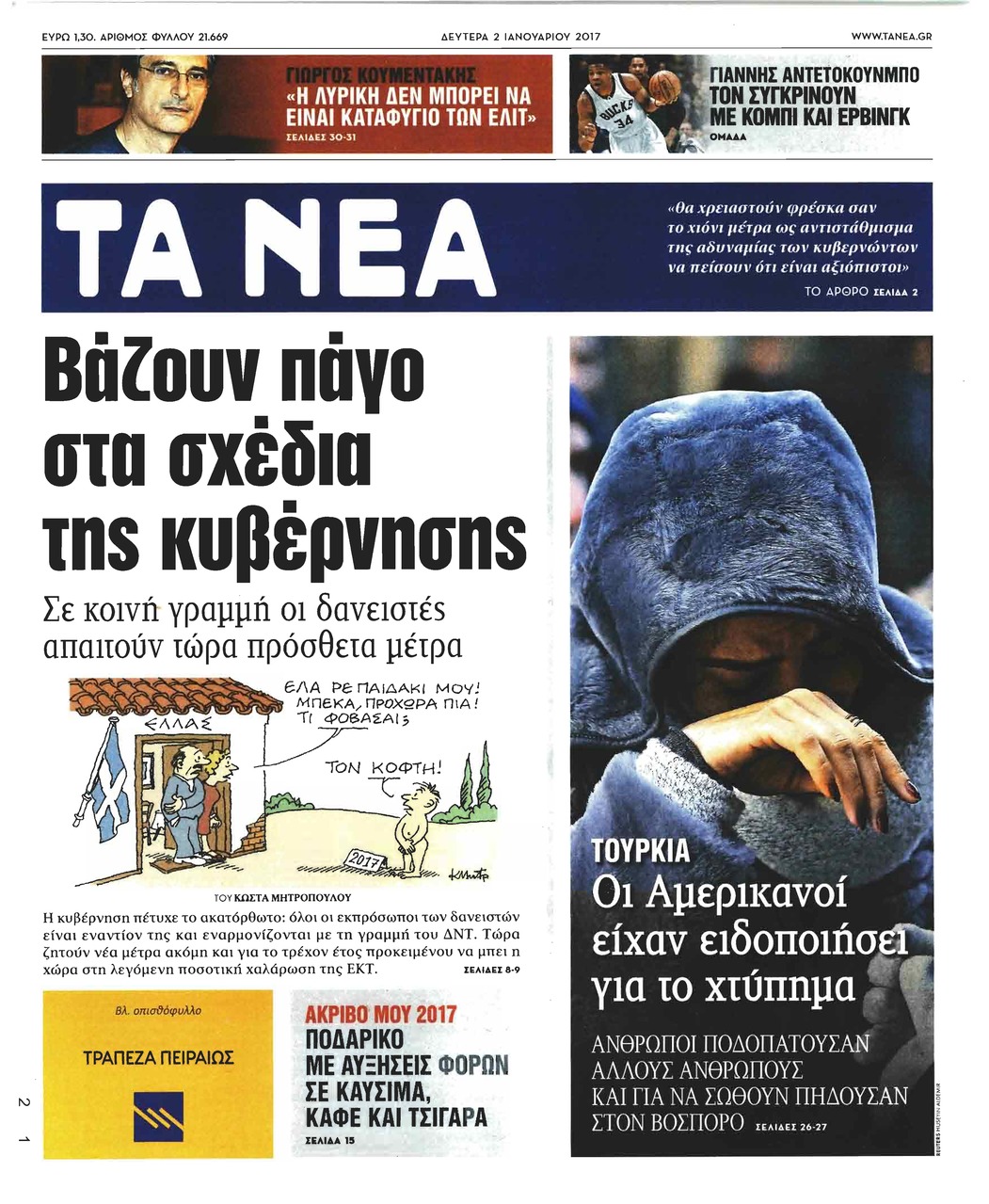 Πρωτοσέλιδο εφημερίδας Τα Νέα