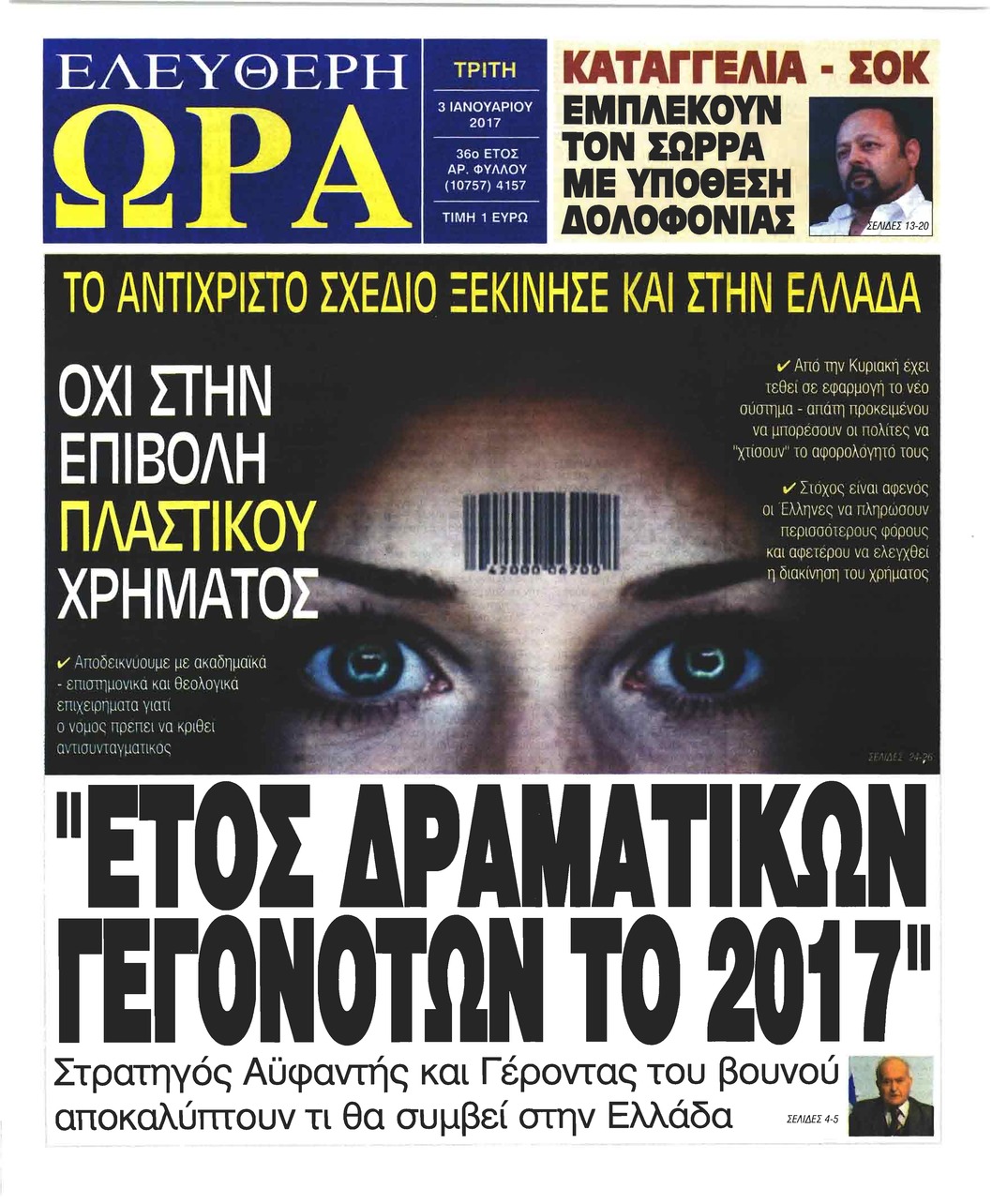 Πρωτοσέλιδο εφημερίδας Ελεύθερη Ώρα