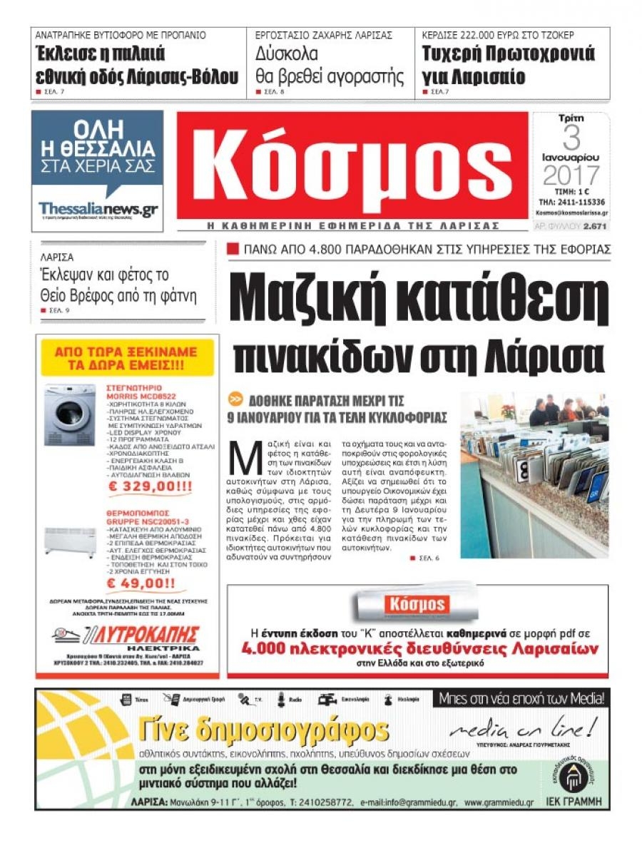 Πρωτοσέλιδο εφημερίδας Κόσμος