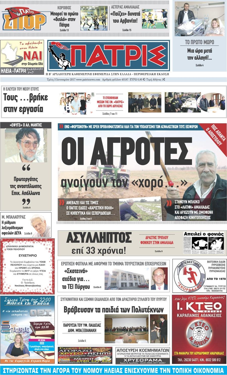 Πρωτοσέλιδο εφημερίδας Πατρις Ηλείας