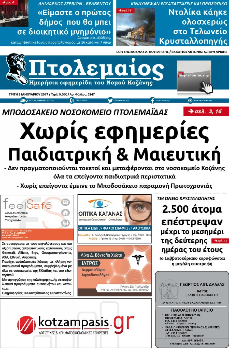 Πρωτοσέλιδο εφημερίδας Πτολεμαίος