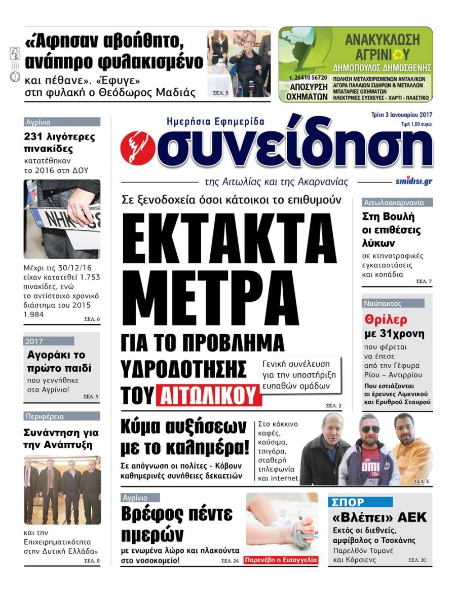 Πρωτοσέλιδο εφημερίδας Η Συνείδηση