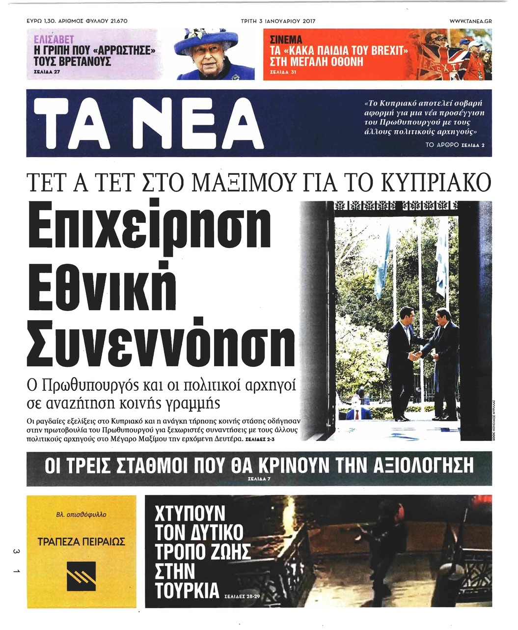 Πρωτοσέλιδο εφημερίδας Τα Νέα