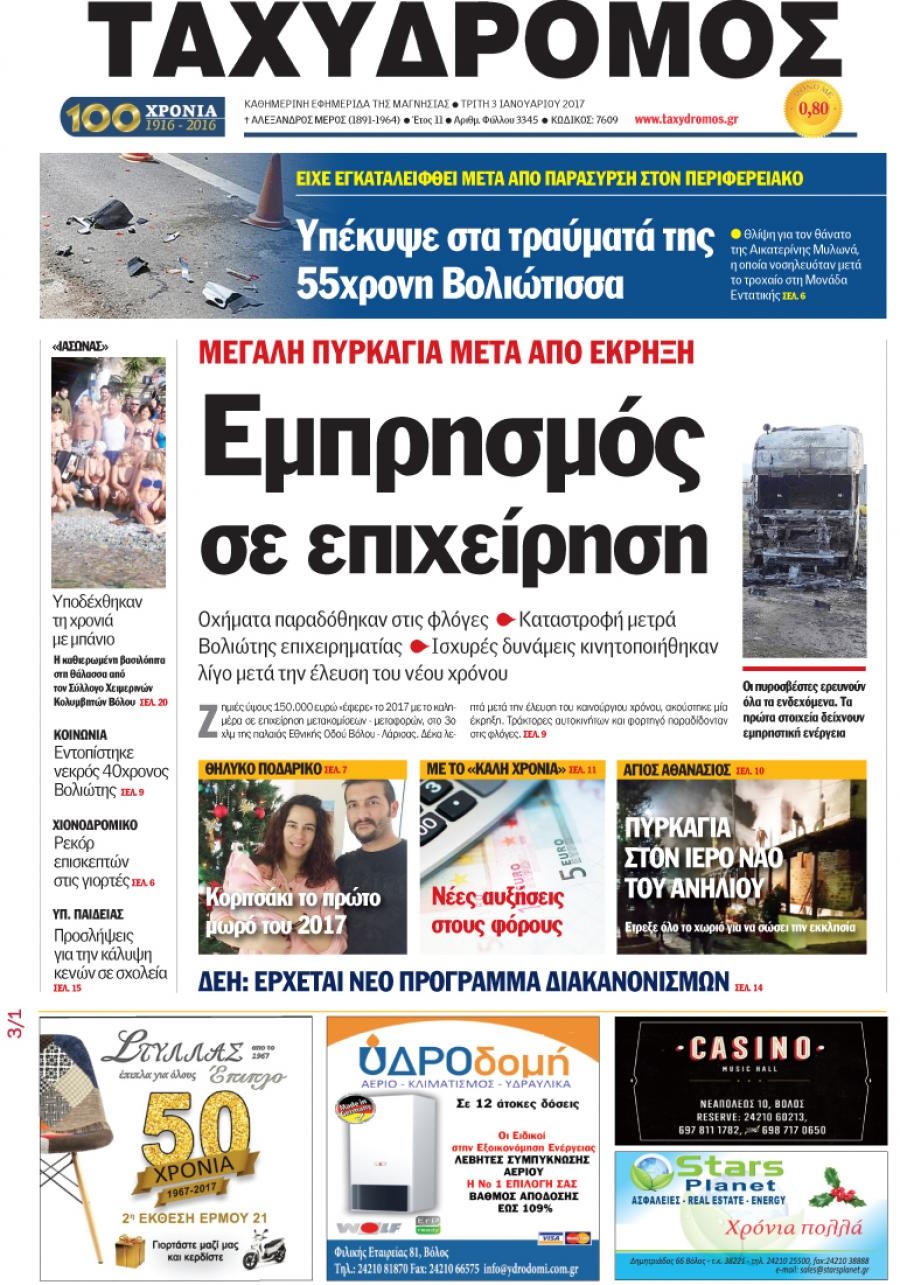 Πρωτοσέλιδο εφημερίδας Ταχυδρόμος