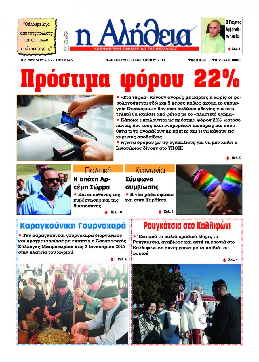 Πρωτοσέλιδο εφημερίδας Αλήθεια της Καρδίτσας
