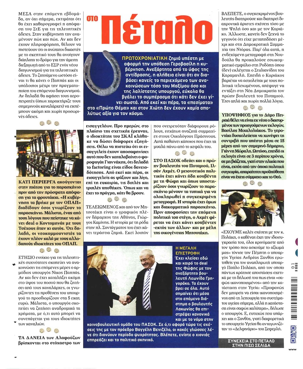 Οπισθόφυλλο εφημερίδας Το Καρφί