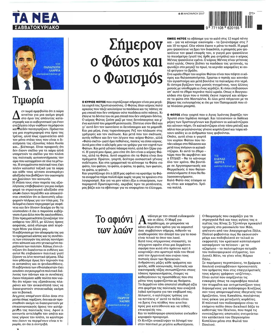 Οπισθόφυλλο εφημερίδας Τα Νέα