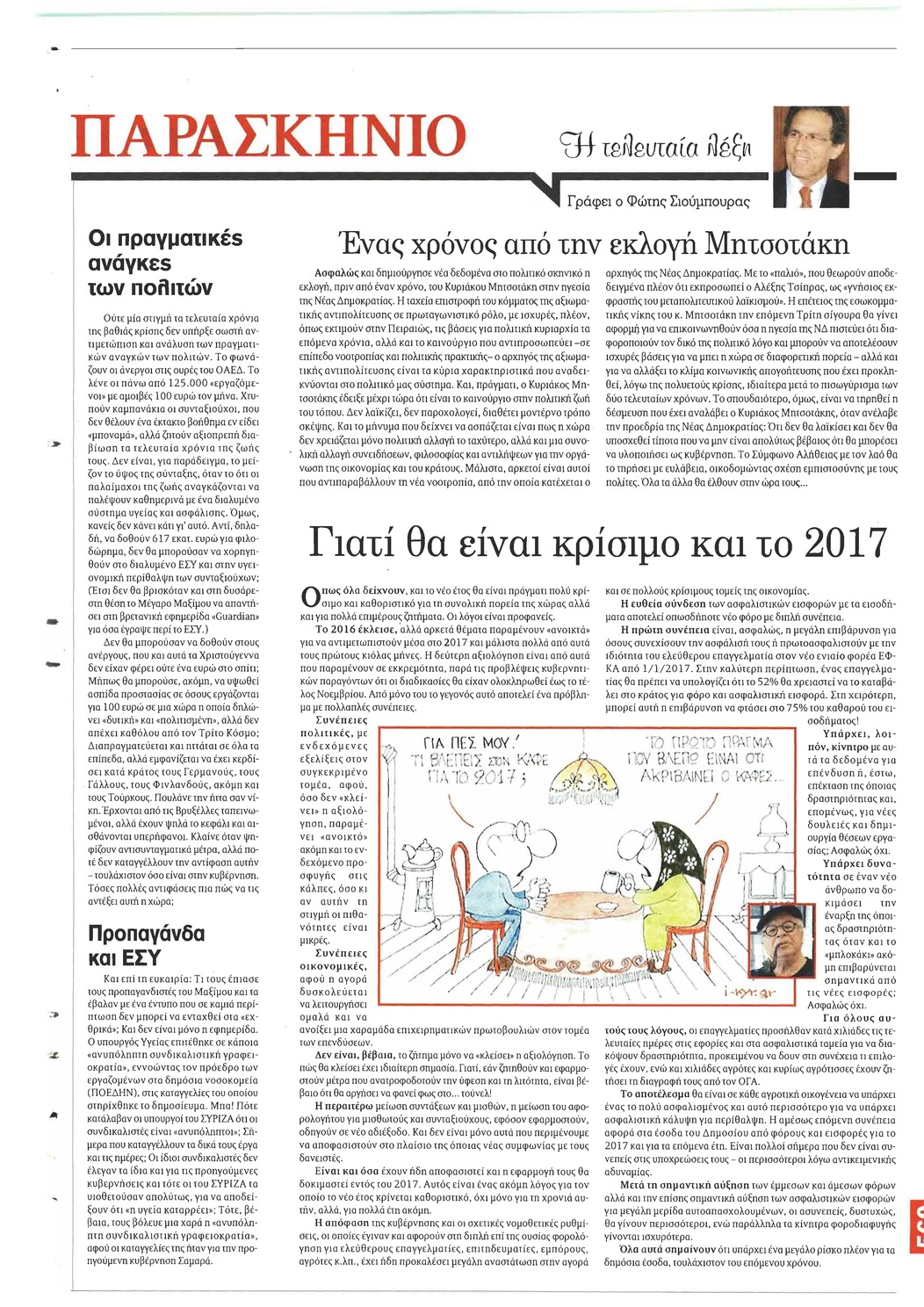 Οπισθόφυλλο εφημερίδας Το Παρασκήνιο