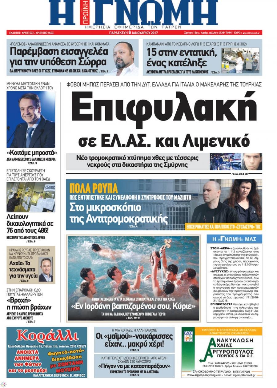 Πρωτοσέλιδο εφημερίδας Γνώμη της Πάτρας