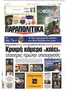 Παραπολιτικά