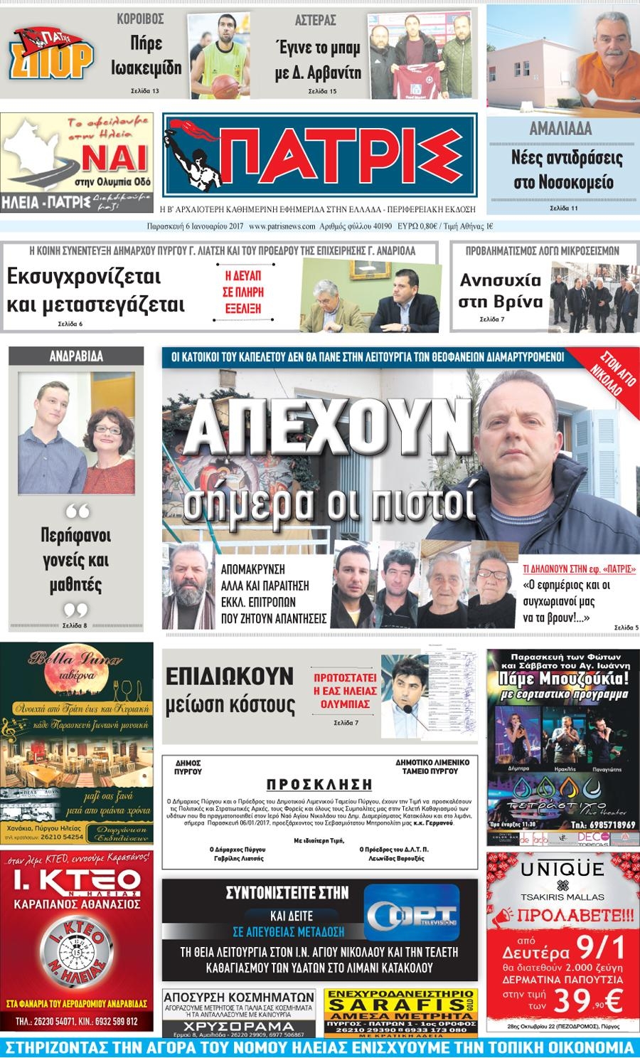 Πρωτοσέλιδο εφημερίδας Πατρις Ηλείας