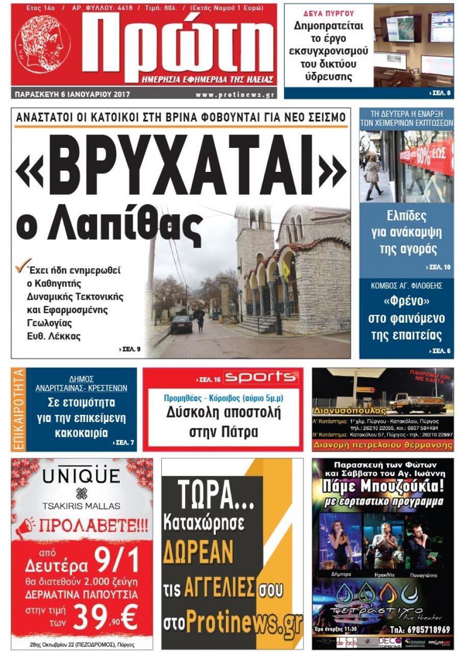 Πρωτοσέλιδο εφημερίδας Πρώτη