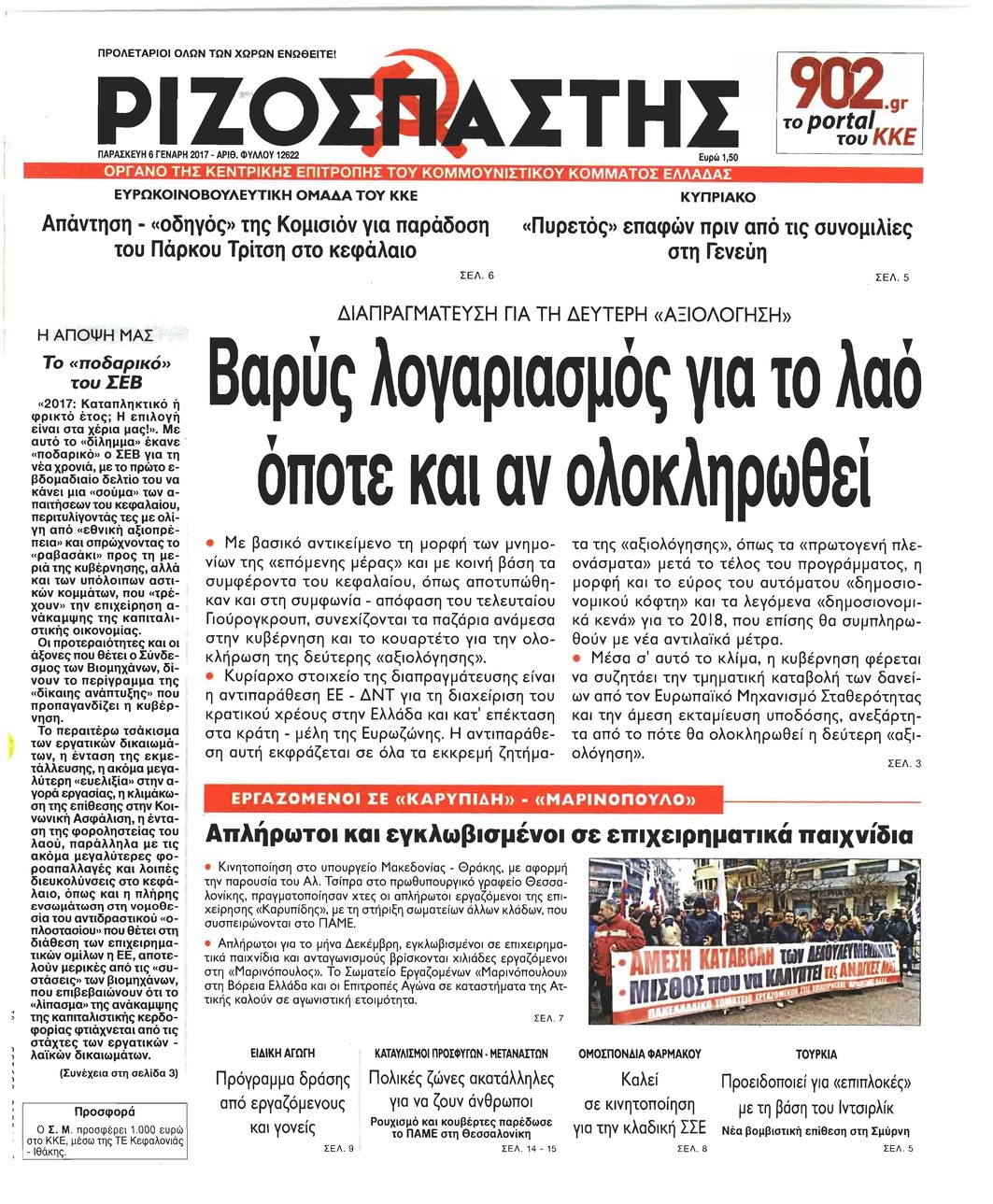 Πρωτοσέλιδο εφημερίδας Ριζοσπάστης