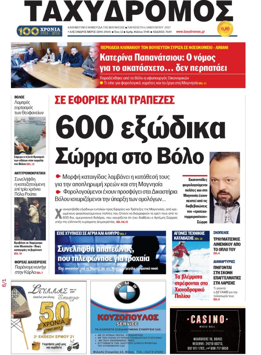 Πρωτοσέλιδο εφημερίδας Ταχυδρόμος