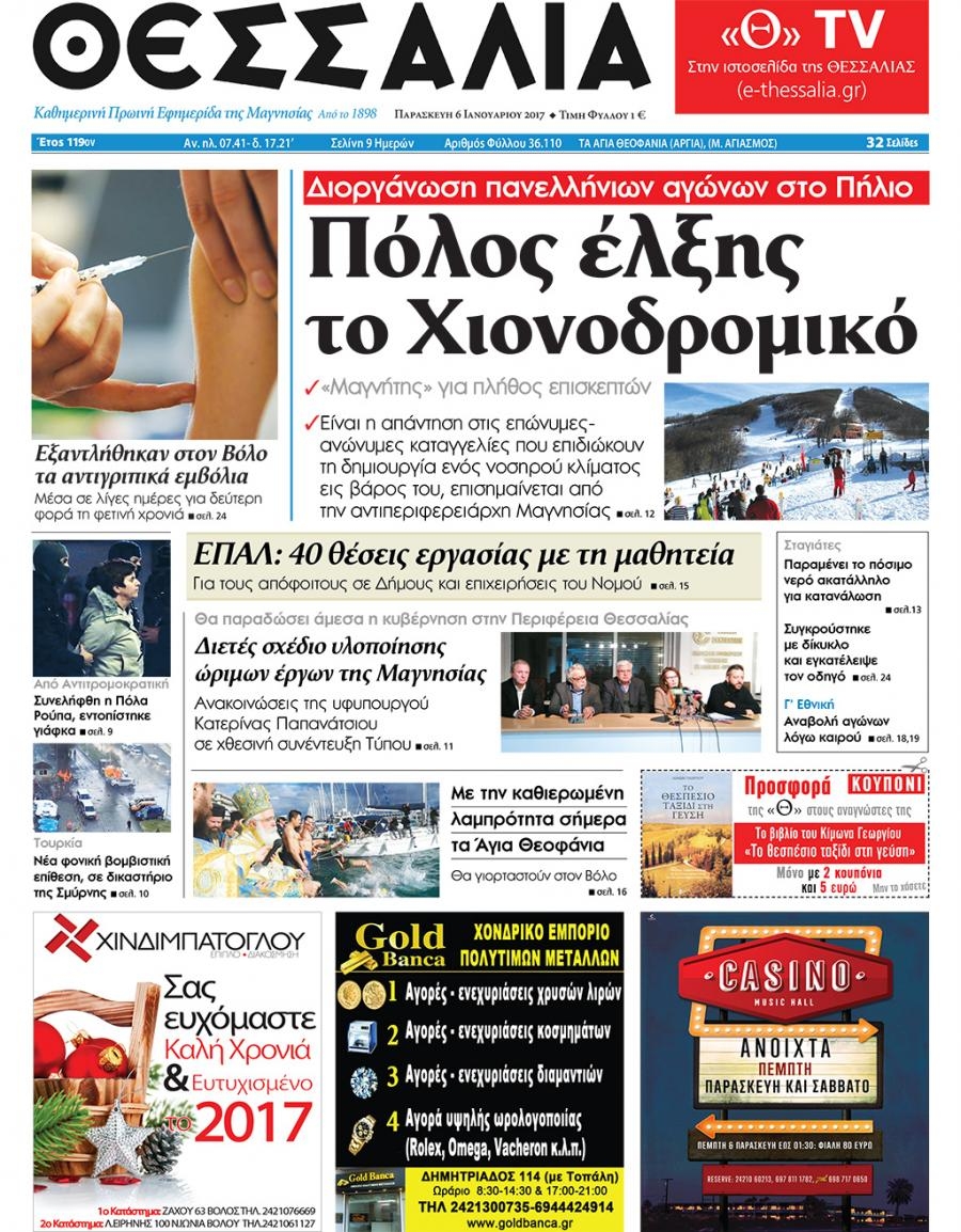 Πρωτοσέλιδο εφημερίδας Θεσσαλία