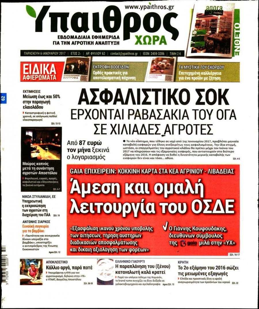 Πρωτοσέλιδο εφημερίδας Ύπαιθρος Χώρα