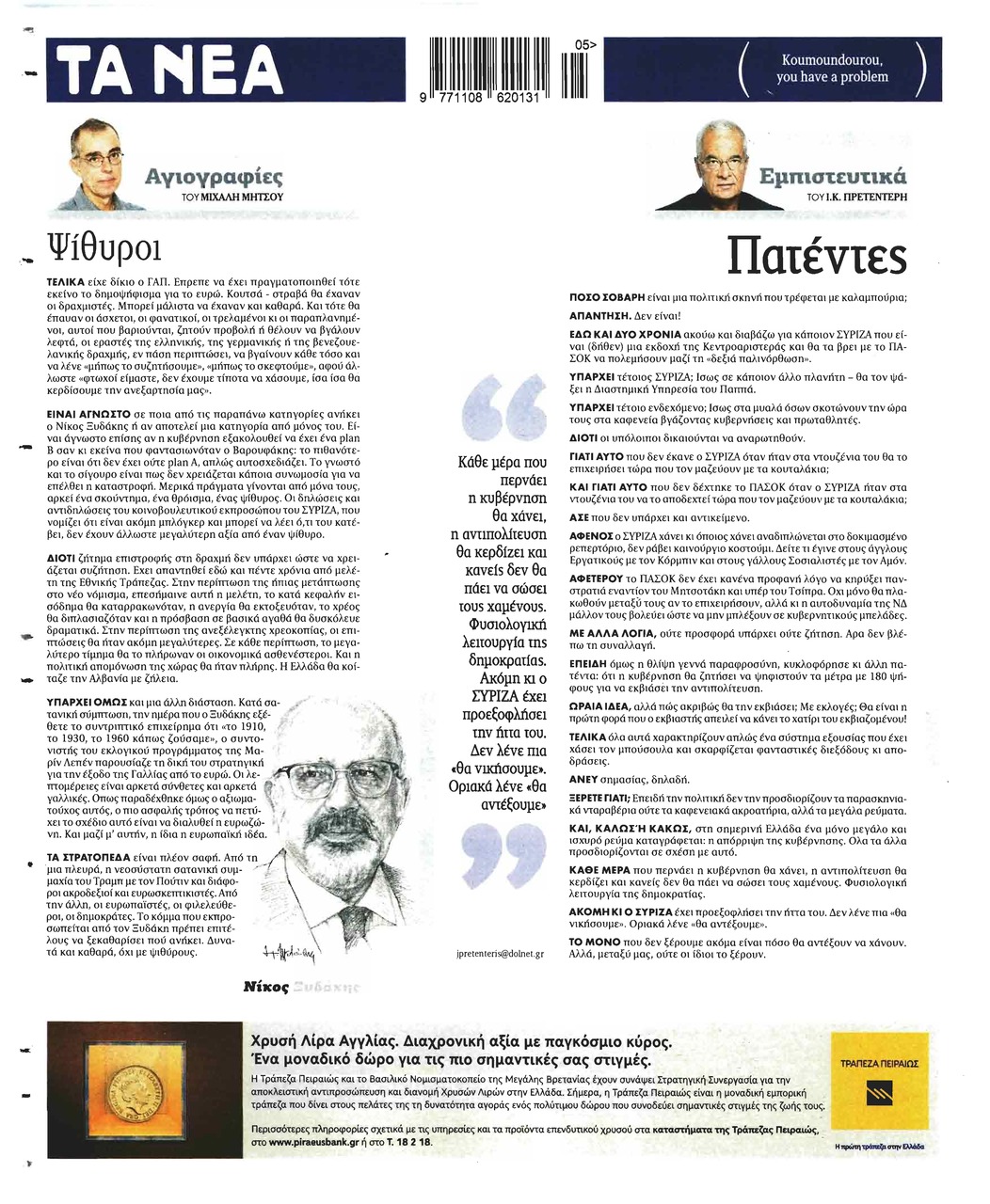 Οπισθόφυλλο εφημερίδας Τα Νέα