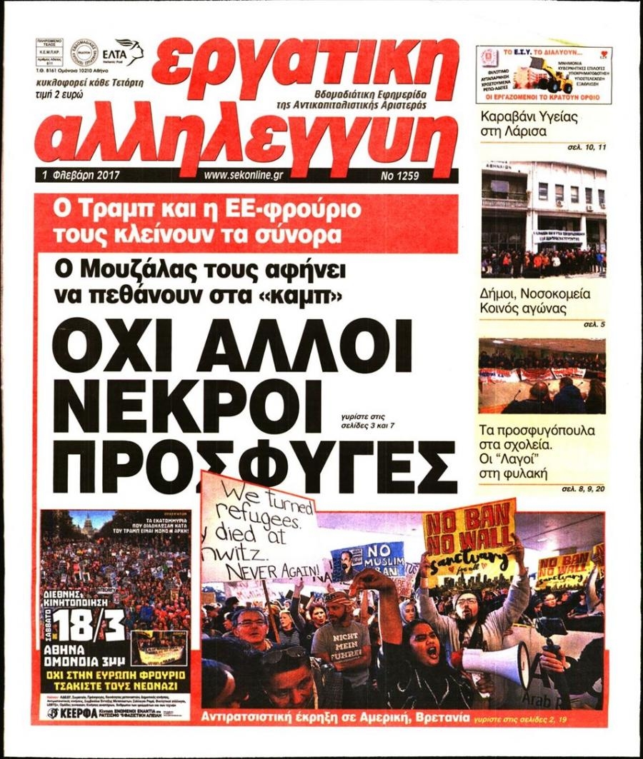 Πρωτοσέλιδο εφημερίδας Εργατική Αλληλεγγύη
