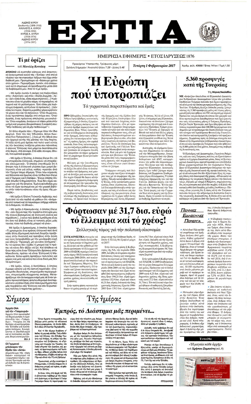 Πρωτοσέλιδο εφημερίδας Εστία