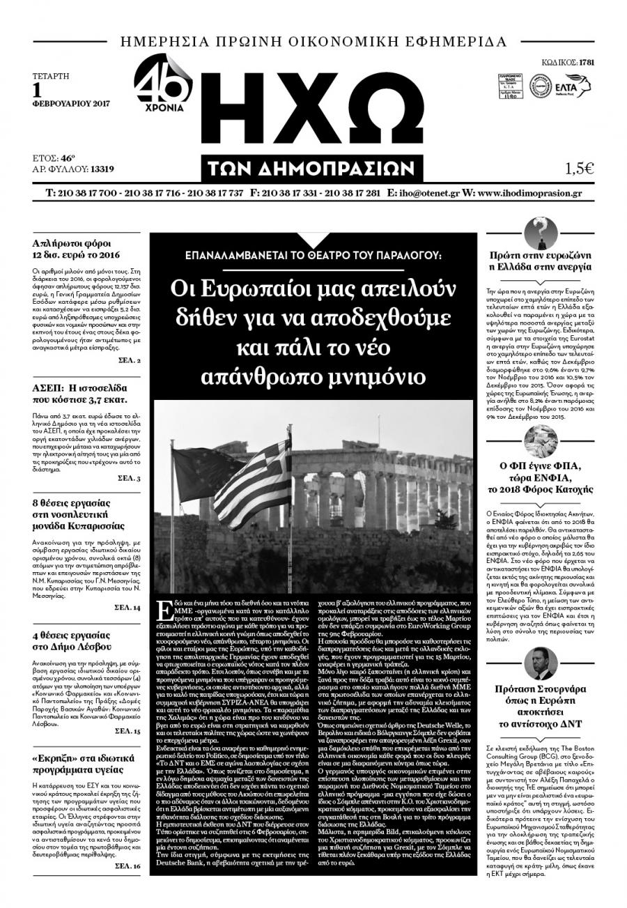 Πρωτοσέλιδο εφημερίδας Ηχώ