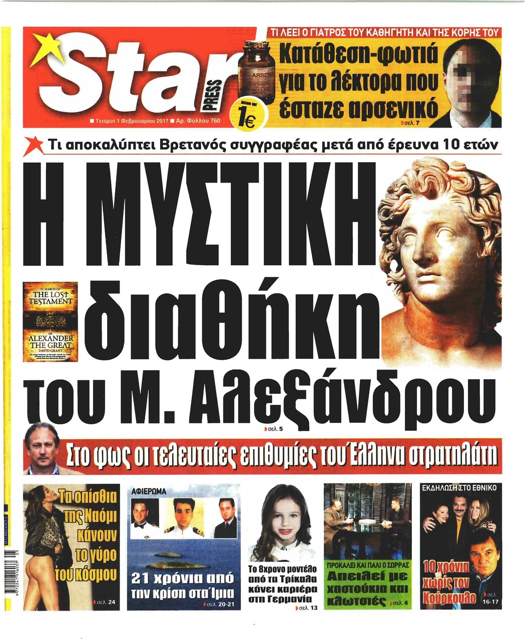 Πρωτοσέλιδο εφημερίδας Star Press