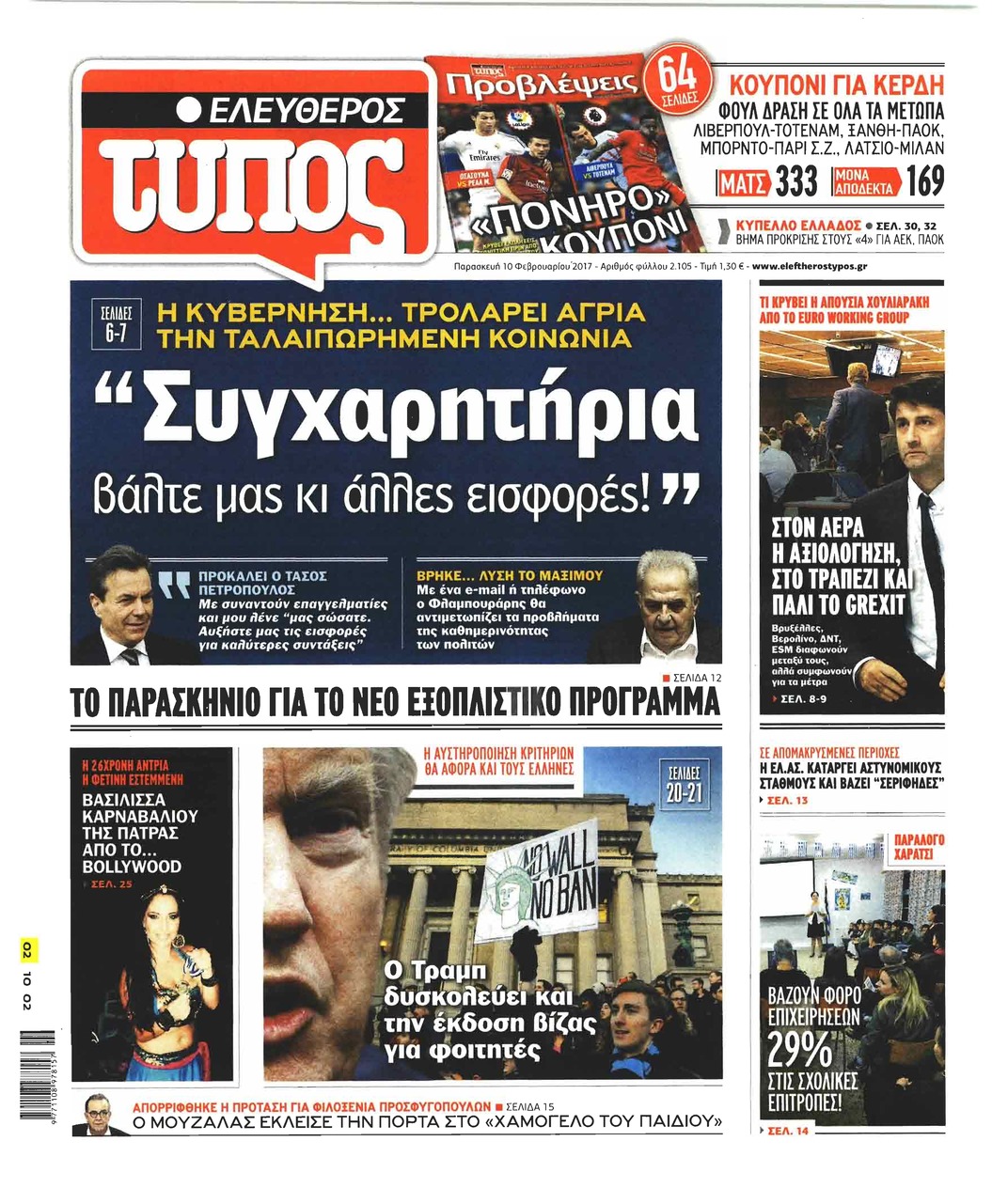 Πρωτοσέλιδο εφημερίδας Ελεύθερος Τύπος