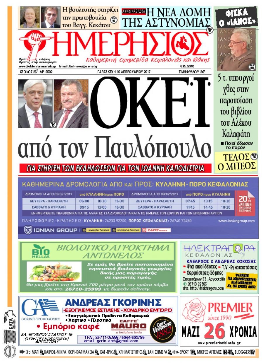 Πρωτοσέλιδο εφημερίδας Ημερήσιος
