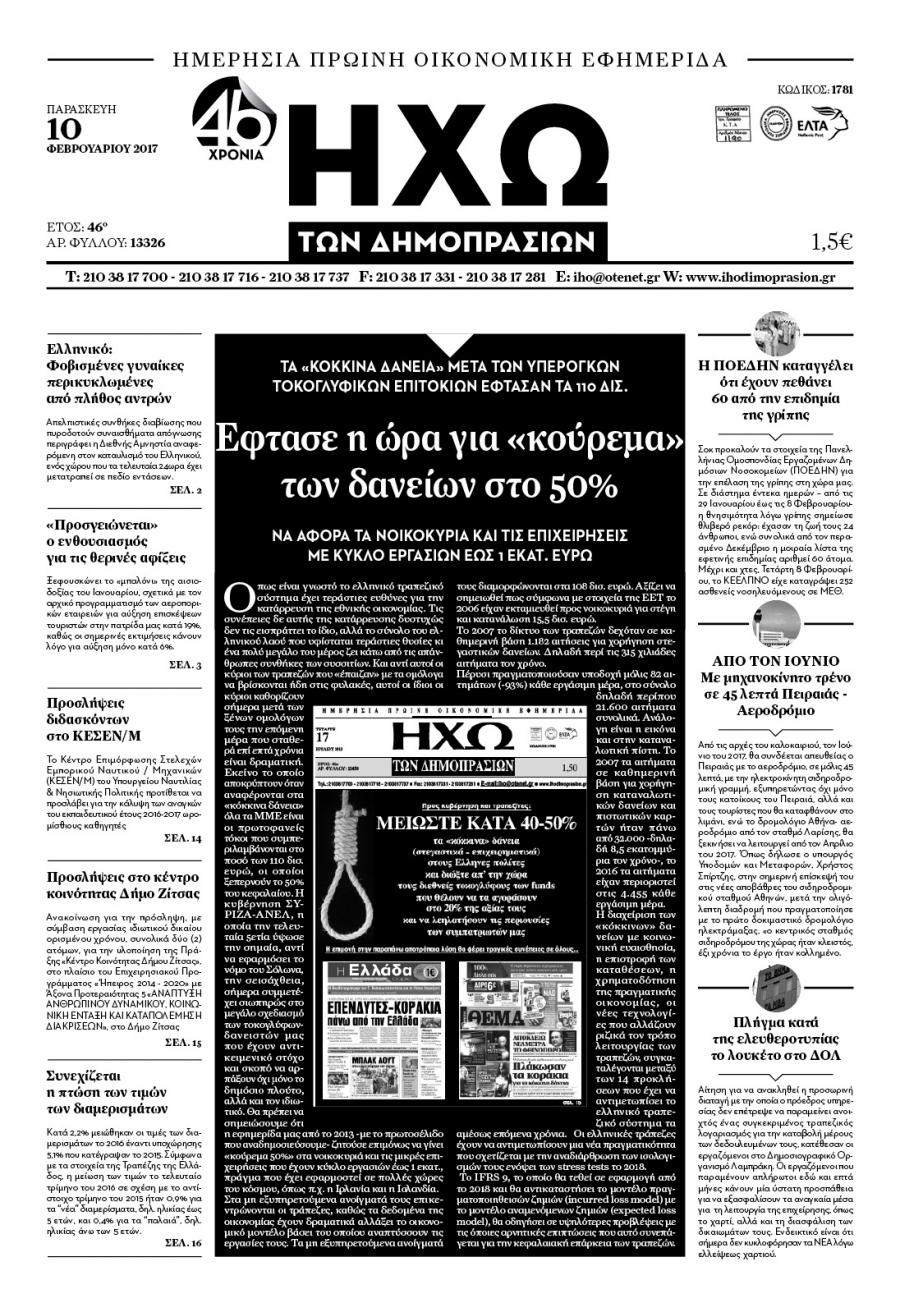 Πρωτοσέλιδο εφημερίδας Ηχώ