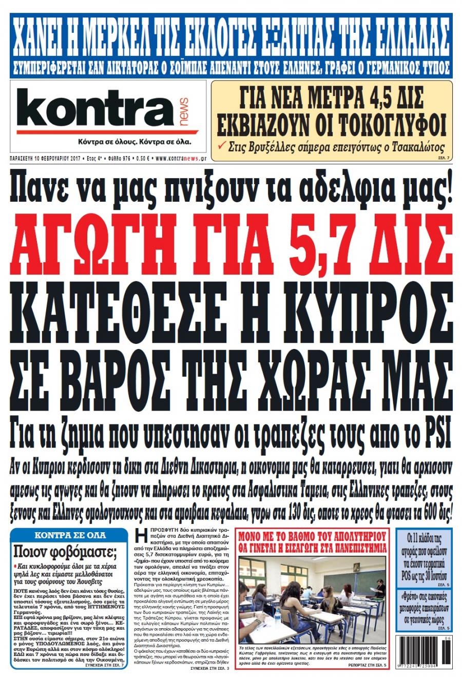 Πρωτοσέλιδο εφημερίδας Kontra News
