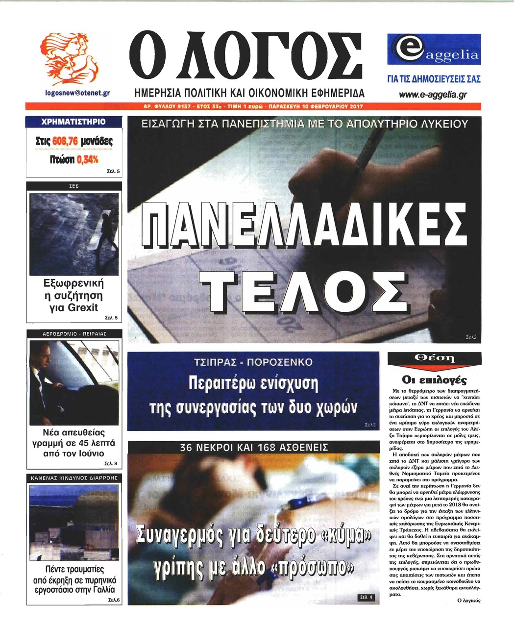 Πρωτοσέλιδο εφημερίδας Λόγος