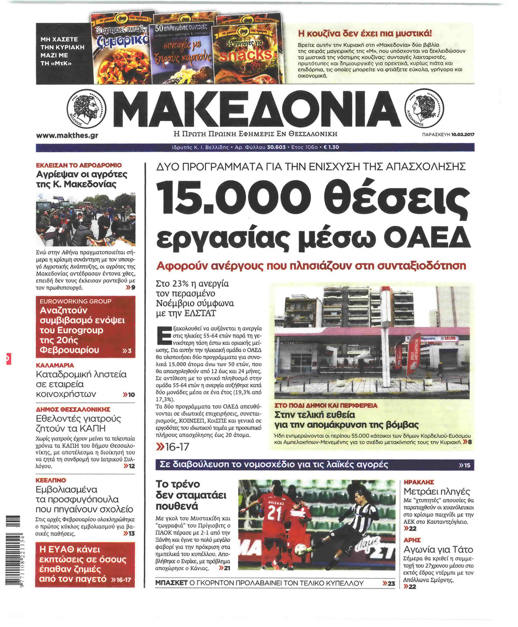 Πρωτοσέλιδο εφημερίδας Μακεδονία