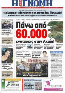 Γνώμη της Πάτρας