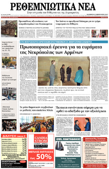 Ρεθεμνιώτικα Νέα