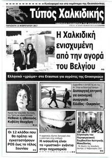 Τύπος Χαλκιδικής