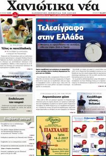 Χανιώτικα Νέα
