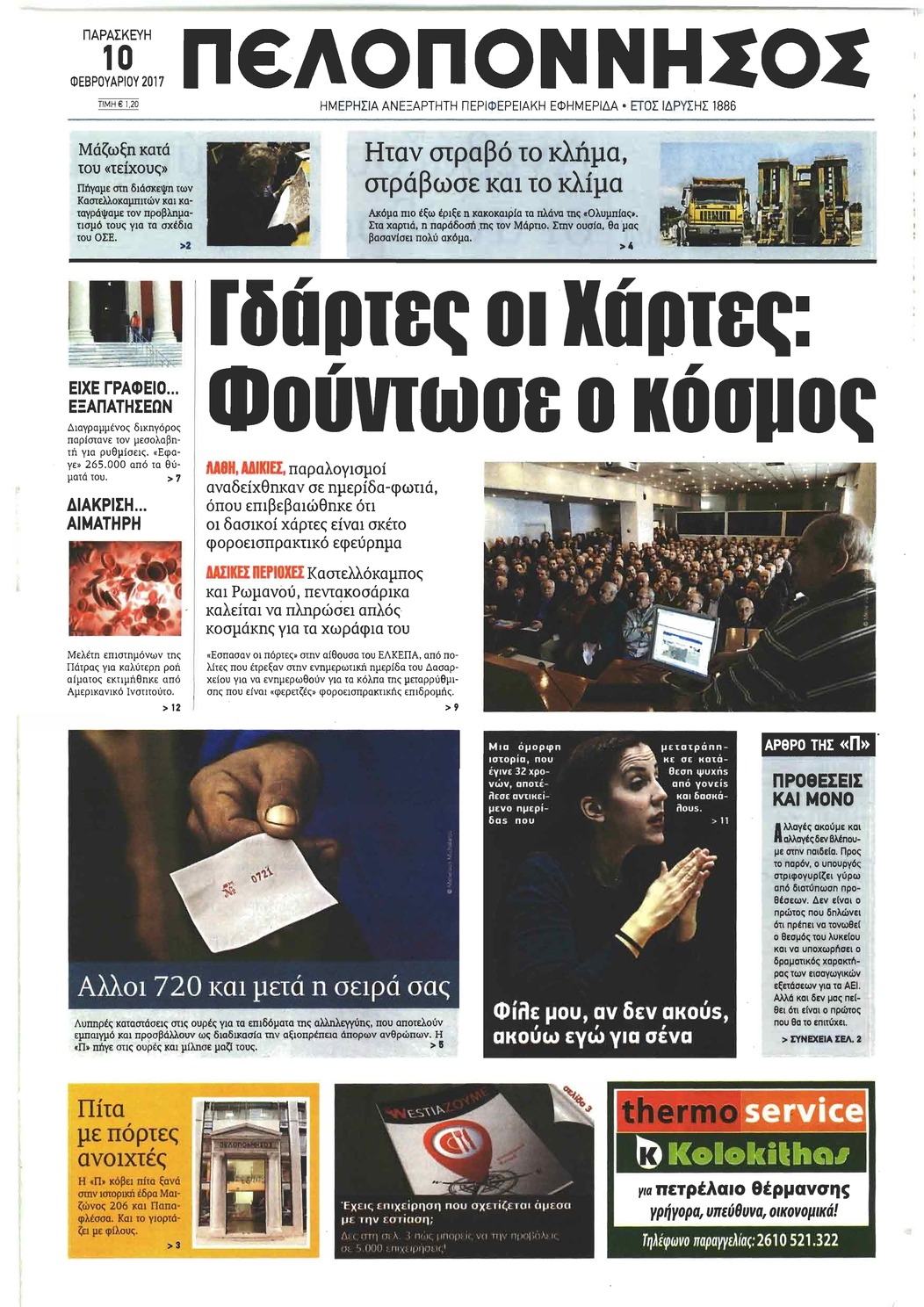 Πρωτοσέλιδο εφημερίδας Πελοπόννησος