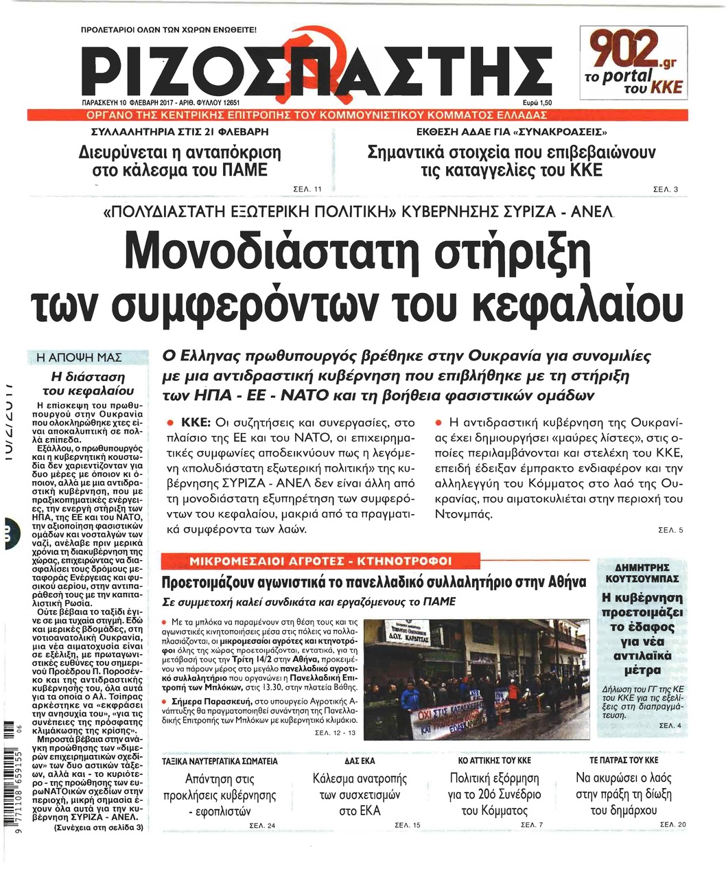 Πρωτοσέλιδο εφημερίδας Ριζοσπάστης